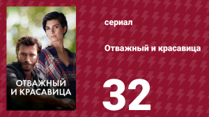 Отважный и красавица 32 серия (сериал, 2016)