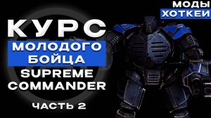 КУРС МОЛОДОГО БОЙЦА В SUPREME COMMANDER ЧАСТЬ 2: МОДЫ, ХОТКЕИ И ПОЛЕЗНЫЕ НАСТРОЙКИ
