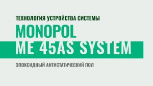 Технология устройства системы Monopol ME 45AS SYSTEM «Эпоксидный антистатический пол»