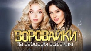Новая песня вороваек "За забором высоким"  ссылка на на
