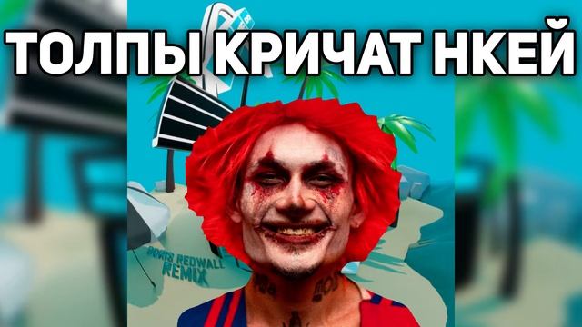 Show X Толпы кричат MASHUP