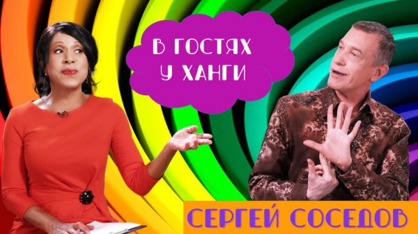В ГОСТЯХ У ХАНГИ СЕРГЕЙ СОСЕДОВ