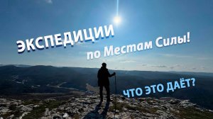 Экспедиции по Местам Силы. Что это даёт?