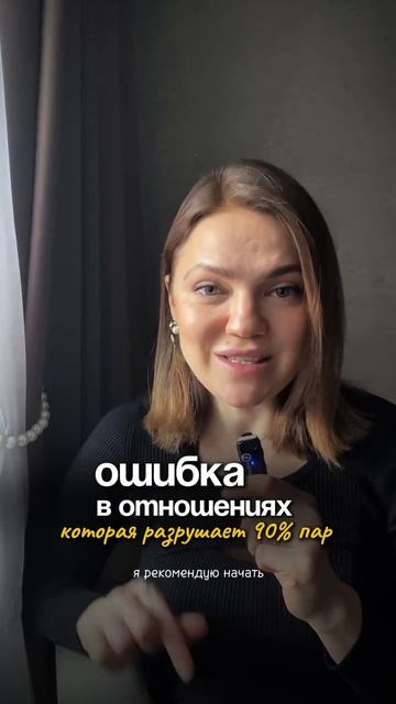ОШИБКА в отношениях, которая разрушает 90% пар | не спешите расставаться #психологияотношений смотреть онлайн
