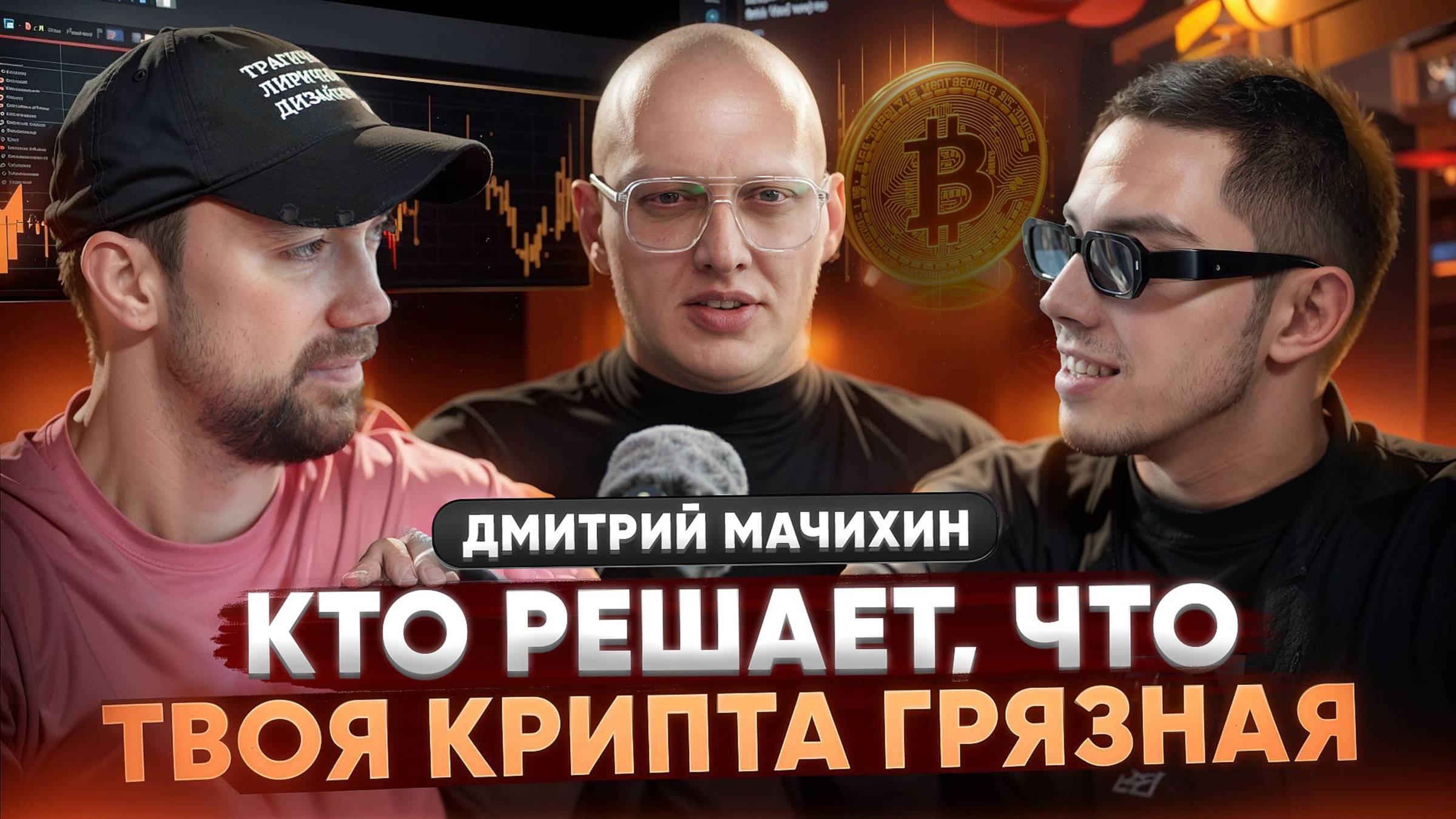 Можно ли очистить грязную крипту? Тёмная сторона AML глазами BitOK. Дмитрий Мачихин