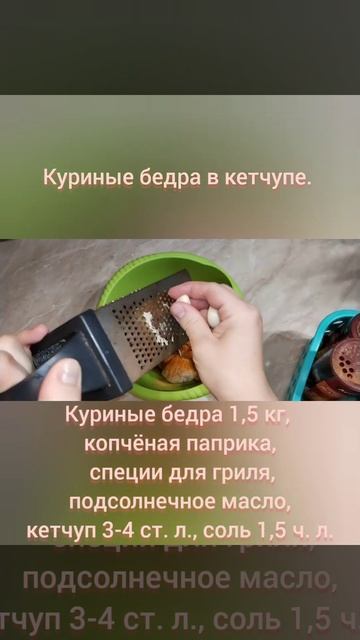 Куриные бедра в кетчупе. #куртныебедра #курицанаманга? смотреть онлайн