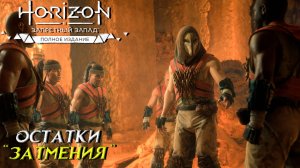 ОСТАТКИ "ЗАТМЕНИЯ" ➤ Horizon Forbidden West #7