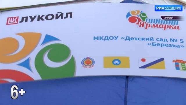 Лукойл вновь проведет в Калмыкии социальную ярмарку смотреть онлайн