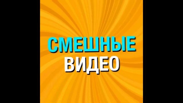 🍾ЛУЧШИЕ ПРИКОЛЫ ТОП.🤩ПОДБОРКА ЛУЧШИХ😈ПРИКОЛОВ смотреть онлайн