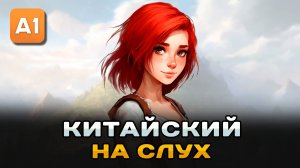 Простой рассказ на Китайском (A0-A1): Обычная девушка | Китайский на слух для начинающих 🎧