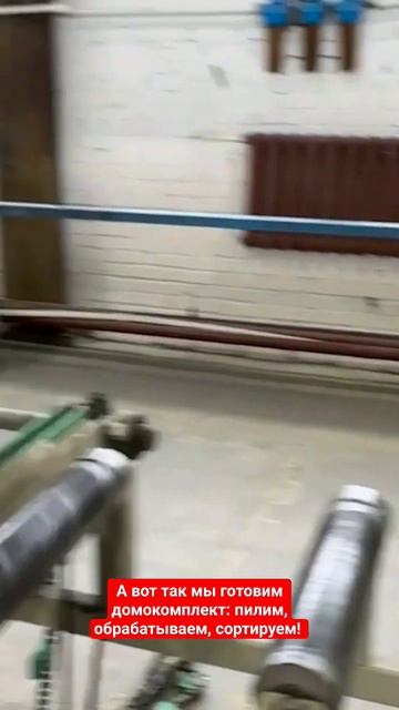 Обработка древесины для домокомплекта #каркасныйдом #