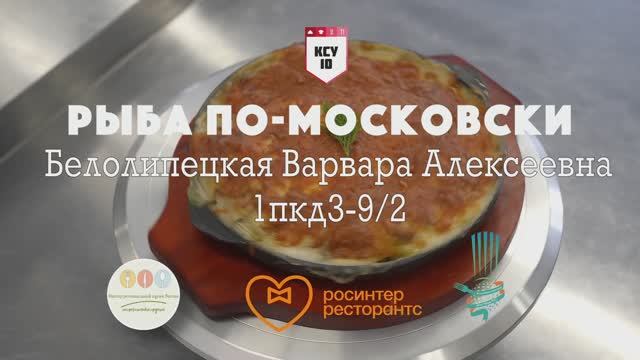 14/ Москва / Рыба По-московски