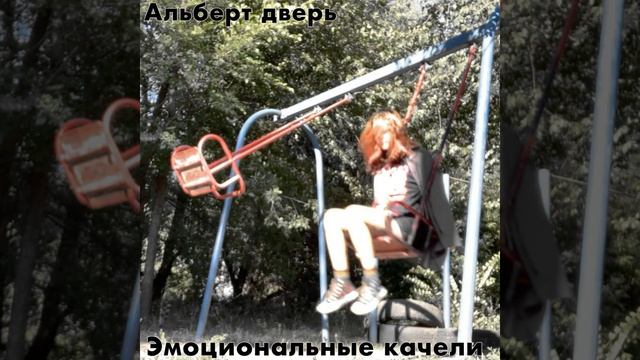 Эмоциональные качели смотреть онлайн