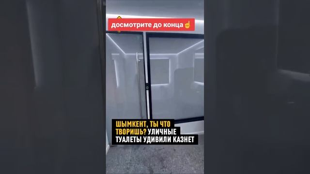 Уличный туалет в Шымкенте #казахстан #шымкент