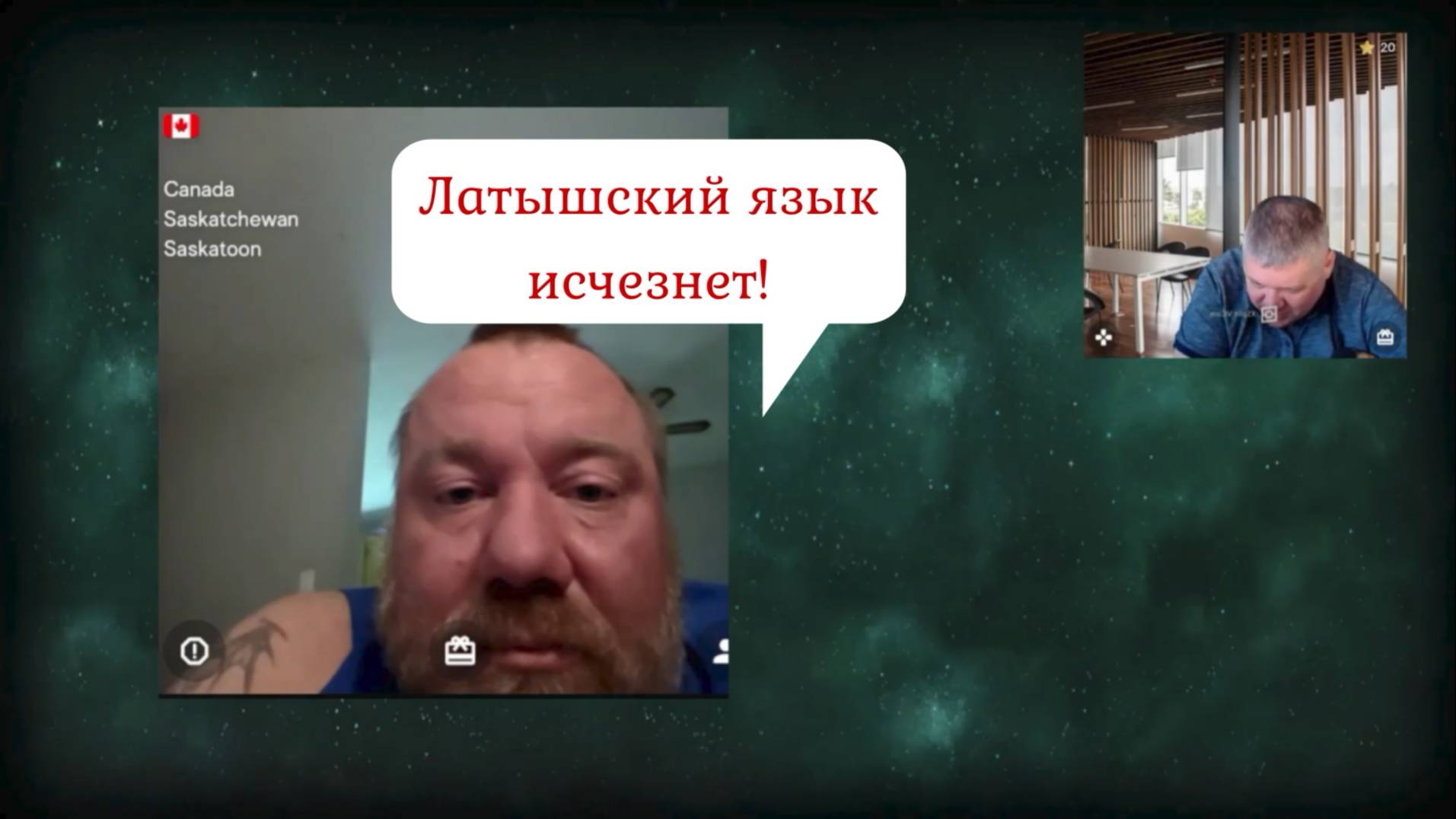 Мнение коренного латыша из Канады 06.05.25 смотреть онлайн