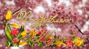 Красивое поздравление с 8 Марта в стихах.Поздравление для женщин.8 Марта женский праздник
