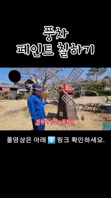 풍차 페인트 칠하기 #painting a windmill #diy нарисовать ветряную мел? смотреть онлайн