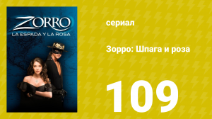 Зорро: Шпага и роза 109 серия (сериал, 2007)
