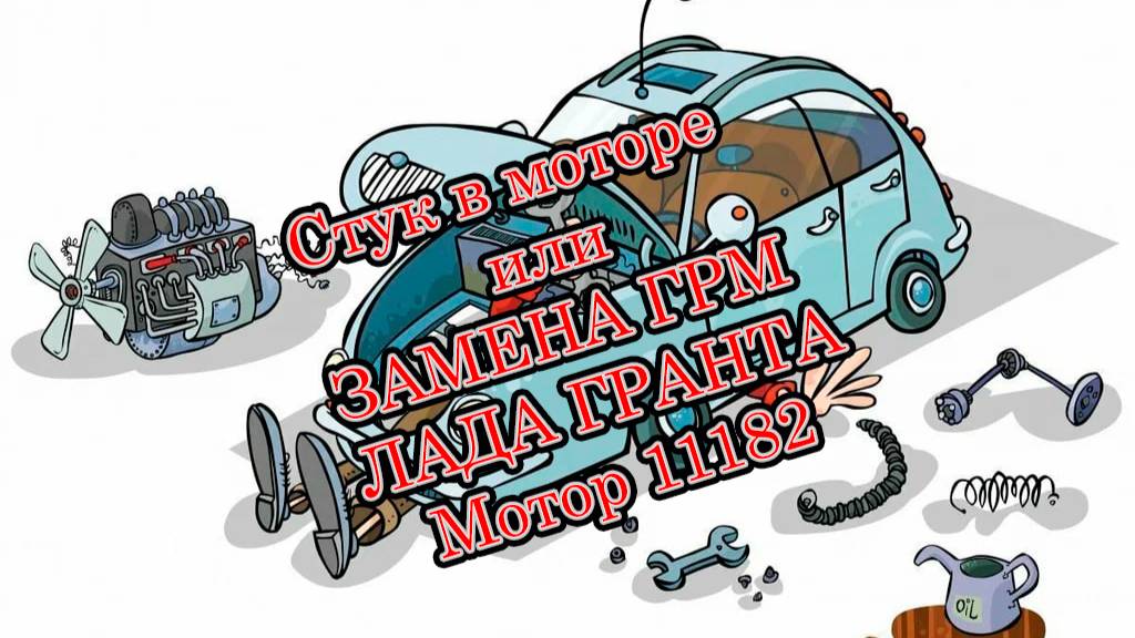 Станный стук под капотом, Замена ремня ГРМ Лада Гранта мотор 11182
