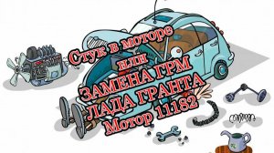 Станный стук под капотом, Замена ремня ГРМ Лада Гранта мотор 11182