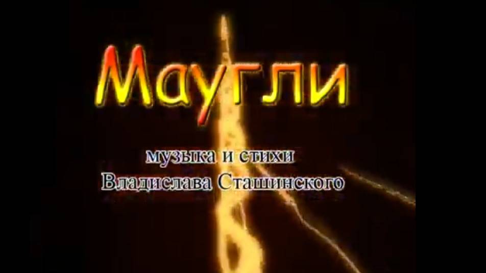 Мюзикл _МАУГЛИ_. Автор музыки и либретто - Владислав Сташинский