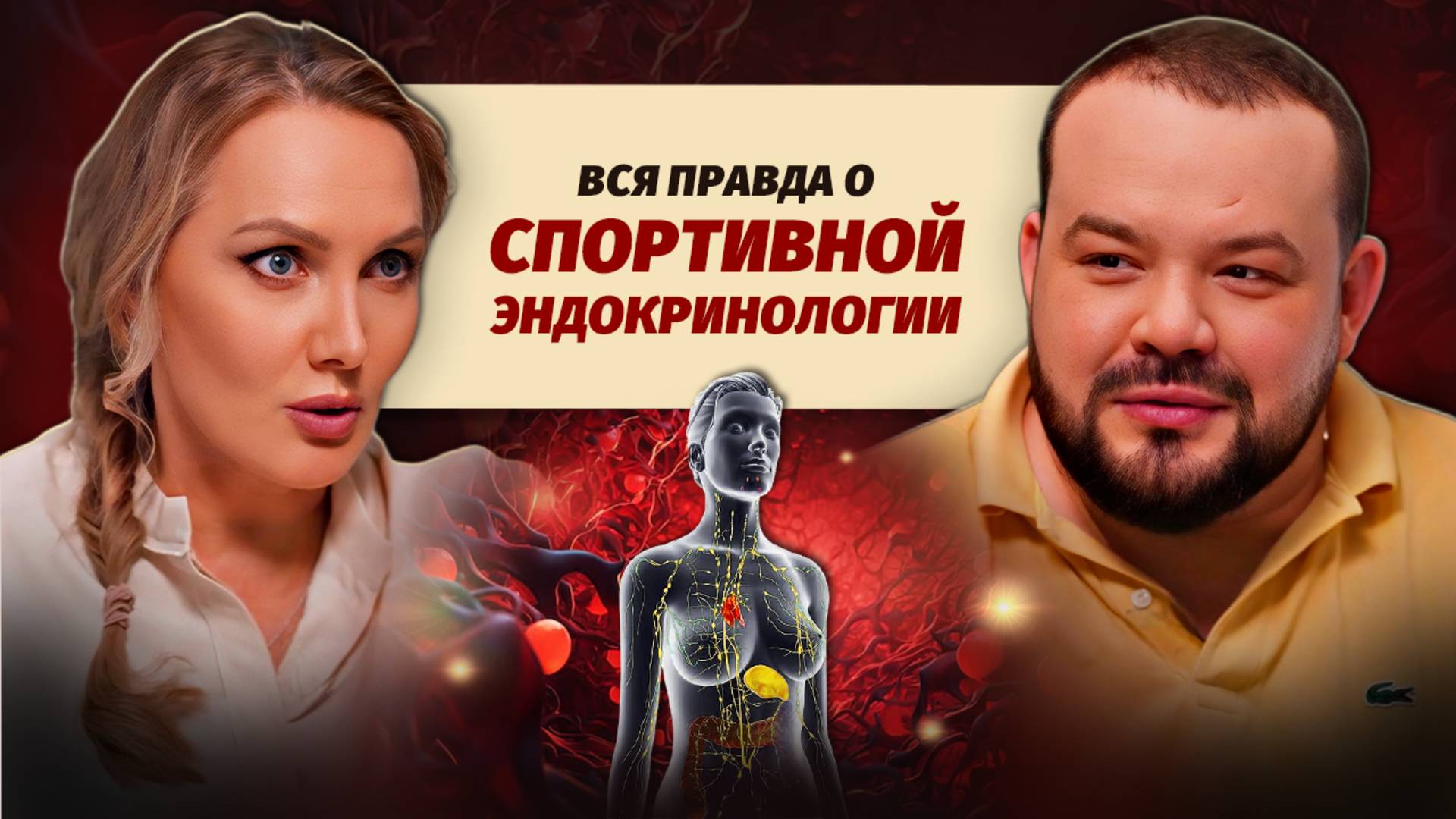 Эндокринология и спорт: правда о гормонах и спортивных достижениях