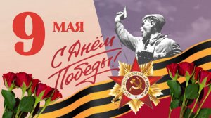 Открытка С 9 МАЯ! Поздравление С ДНЕМ ПОБЕДЫ!