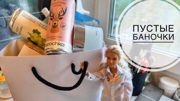 Пустые баночки