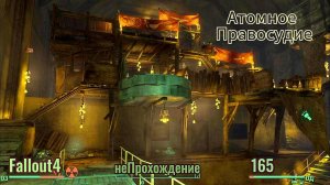 Fallout 4. Убийца Кораблей и Атомное Правосудие (неПрохождение 165)