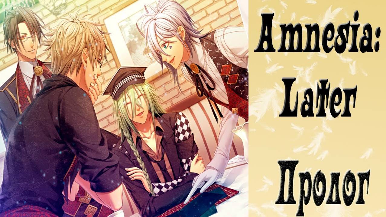 Амнезия: Позже / Amnesia: Later / Пролог / С кем ты обещала пойти?