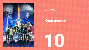 Клан девяти 10 серия (аниме-сериал, 2022)