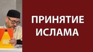 Интересующийся Исламом