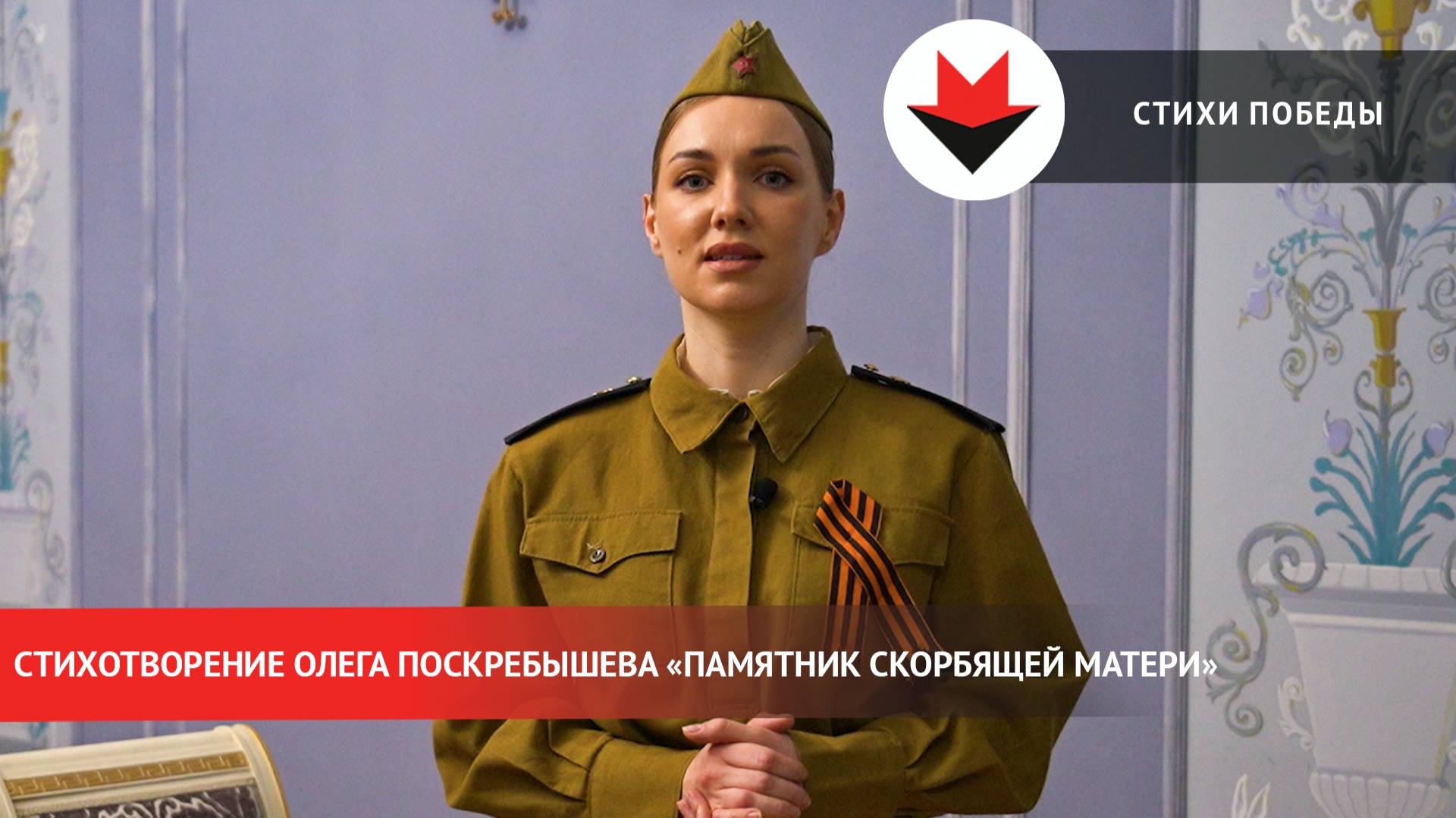 Стихи Победы. «Памятник скорбящей матери» смотреть онлайн