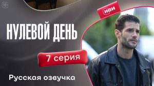 Нулевой день | 7 серия | русская озвучка