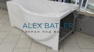 Фронтальная панель для ванн ALEX BATLER