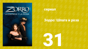 Зорро: Шпага и роза 31 серия (сериал, 2007)