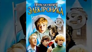 Песня «Крылатые качели» (из фильма, Приключения электр?