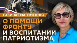 Сакинат Магомедова. Настоящие герои среди нас, или Уроки по силе духа