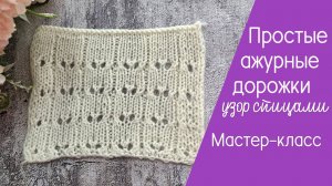 Простые ажурные дорожки спицами видеоурок