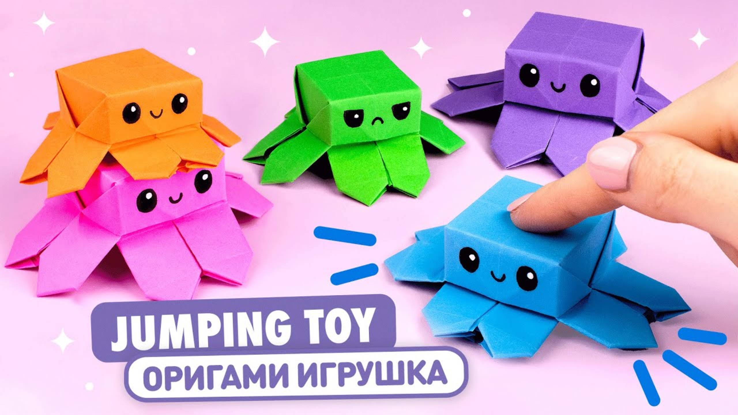 КРУТОЙ ОРИГАМИ Прыгающий Осьминог из бумаги Игрушка Антистресс DIY ПОДЕЛКА школу и садик Трансформер смотреть онлайн