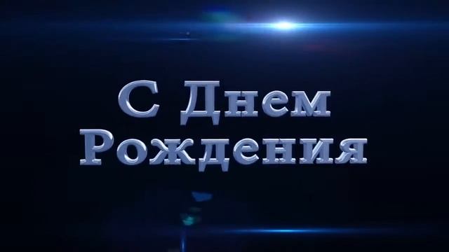 Футажи для видеомонтажа фон поздравляем с днем рождения смотреть онлайн