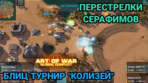 Блиц турнир «Колизей» - Обзор | Art of War 3