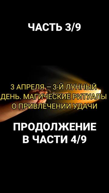 3 АПРЕЛЯ – 3-Й ЛУННЫЙ ДЕНЬ. МАГИЧЕСКИЕ РИТУАЛЫ О ПРИВЛЕ? смотреть онлайн