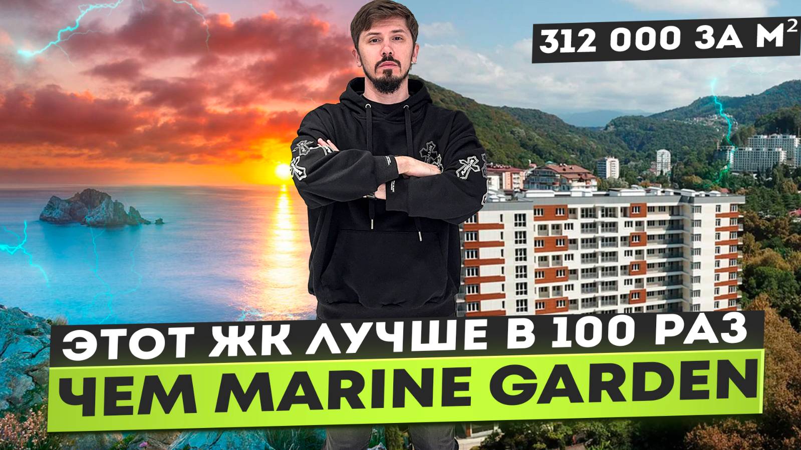 КВАРТИРЫ У МОРЯ В СОЧИ! ШОК ЦЕНА 312 за м² 🔥 ЖК Хоста Ривер Парк смотреть онлайн