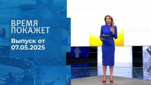 Время покажет. Часть 1. Выпуск от 07.05.2025