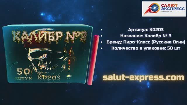 Петарды Калибр №3 K0203 | Терочные петарды 50 шт | Пиро-Класс | Salut-Express смотреть онлайн