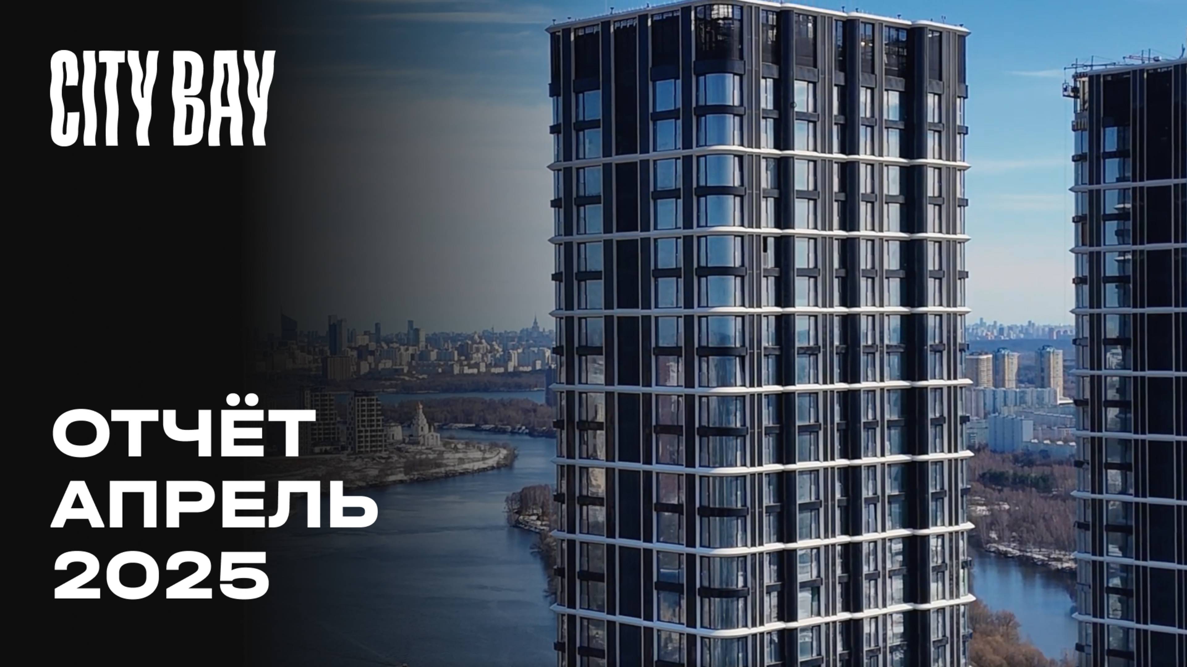 City Bay | Апрель 2025 | Динамика строительства | MR Group смотреть онлайн