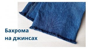 Как сделать бахрому на джинсах внизу. Как обрезать джинсы с бахромой.