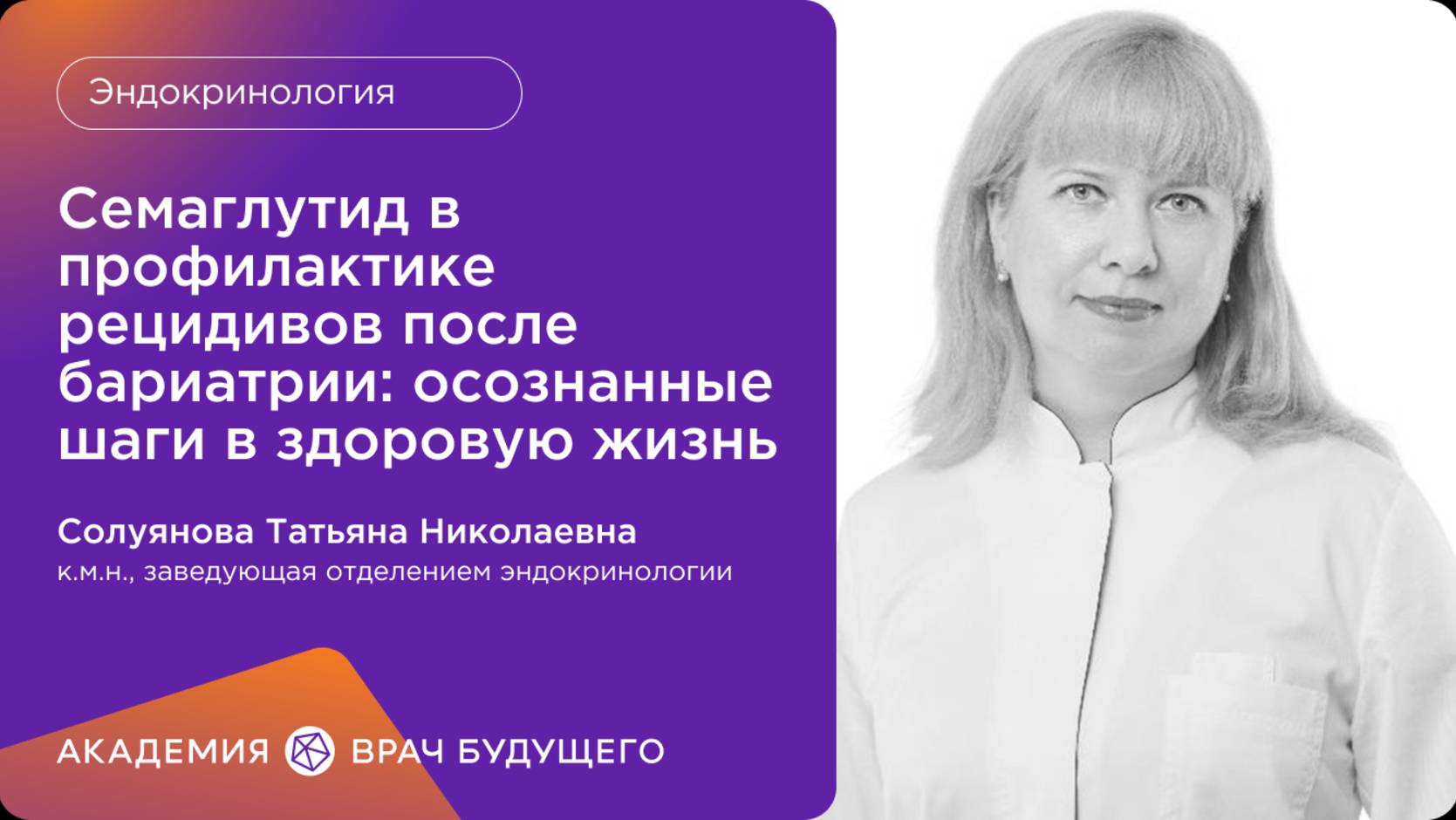 Академия «Врач будущего»