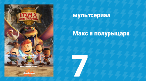 Макс и полурыцари 7 серия «Не та дорога» (мультсериал, 2024)